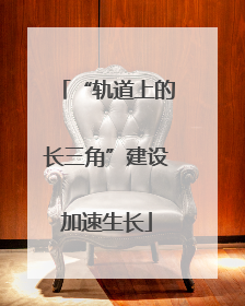 “轨道上的长三角”建设加速生长