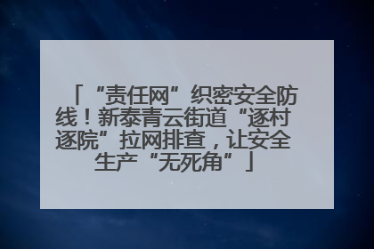 “责任网”织密安全防线！新泰青云街道“逐村逐院”拉网排查，让安全生产“无死角”