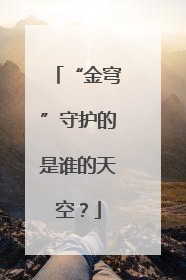 “金穹”守护的是谁的天空？