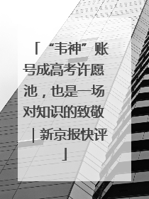 “韦神”账号成高考许愿池，也是一场对知识的致敬｜新京报快评