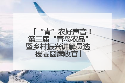 “青”农好声音！第三届“青岛农品”暨乡村振兴讲解员选拔赛圆满收官