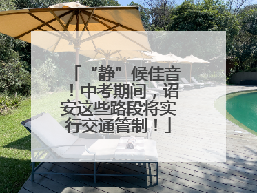 “静”候佳音！中考期间，诏安这些路段将实行交通管制！