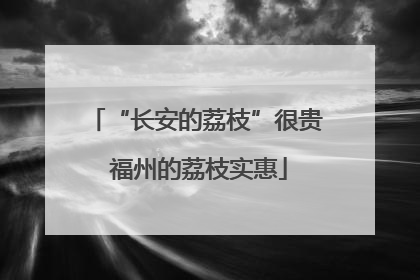 “长安的荔枝”很贵 福州的荔枝实惠