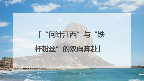 “问计江西”与“铁杆粉丝”的双向奔赴