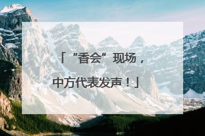 “香会”现场，中方代表发声！