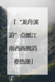 “龙舟溪游”点燃江南西商圈消费热潮