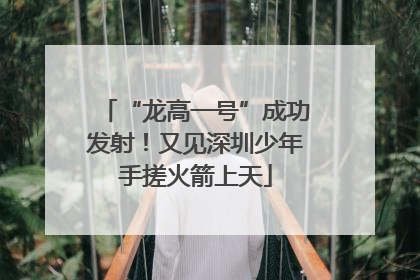 “龙高一号”成功发射！又见深圳少年手搓火箭上天