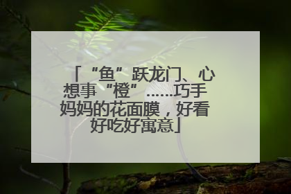 “鱼”跃龙门、心想事“橙”……巧手妈妈的花面膜，好看好吃好寓意