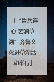 “鲁兵连心 艺润草湖”齐鲁文化进草湖活动举行