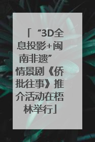 “3D全息投影+闽南非遗” 情景剧《侨批往事》推介活动在梧林举行