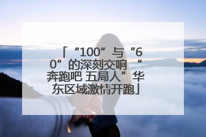 “100”与“60”的深刻交响 “奔跑吧 五局人”华东区域激情开跑
