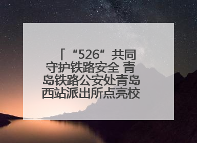 “526”共同守护铁路安全 青岛铁路公安处青岛西站派出所点亮校园爱路之光