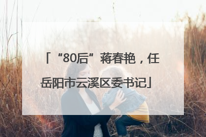 “80后”蒋春艳，任岳阳市云溪区委书记