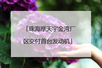 珠海摩天宇金湾厂区交付首台发动机