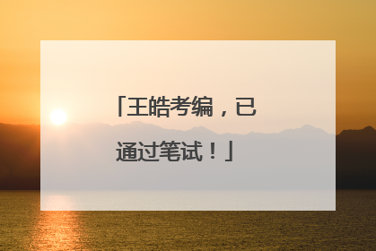 王皓考编，已通过笔试！