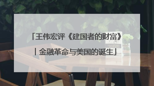 王伟宏评《建国者的财富》︱金融革命与美国的诞生