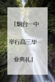 烟台一中举行高三毕业典礼