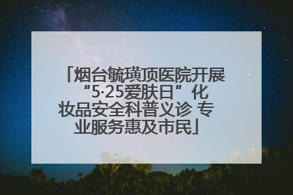 烟台毓璜顶医院开展“5·25爱肤日”化妆品安全科普义诊 专业服务惠及市民