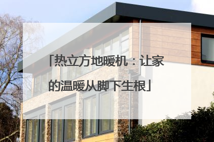 热立方地暖机：让家的温暖从脚下生根