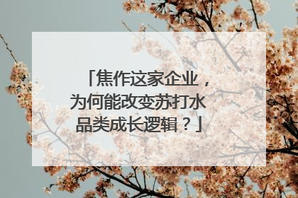 焦作这家企业，为何能改变苏打水品类成长逻辑？