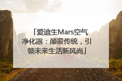 爱迪生Mars空气净化器：颠覆传统，引领未来生活新风尚