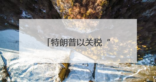 特朗普以关税“威胁”苹果在美设厂 专家：“不切实际的童话”