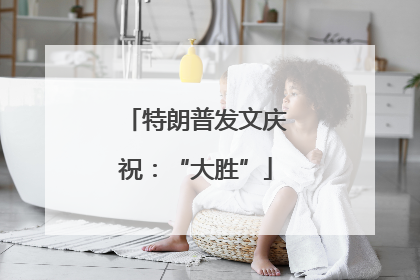特朗普发文庆祝：“大胜”