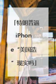 特朗普逼iPhone“美国造”现实吗