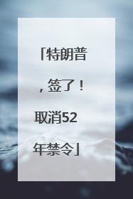 特朗普，签了！取消52年禁令