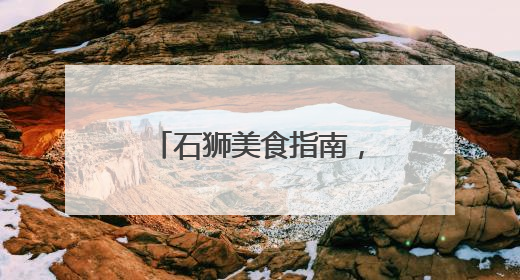 石狮美食指南，白岩松、陈晓卿、周智琛力荐！