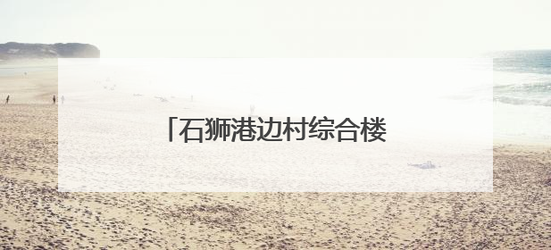 石狮港边村综合楼擎起产业新希望