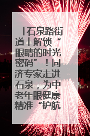 石泉路街道丨解锁“眼睛的时光密码”！同济专家走进石泉，为中老年眼健康精准“护航”