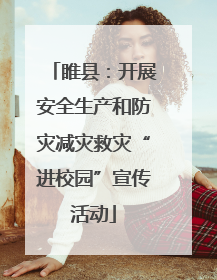 睢县：开展安全生产和防灾减灾救灾“进校园”宣传活动
