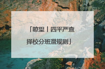 瞭望丨四平严查择校分班潜规则