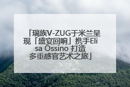 瑞族V-ZUG于米兰呈现「盛宴回响」携手Elisa Ossino 打造多重感官艺术之旅