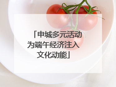 申城多元活动为端午经济注入文化动能