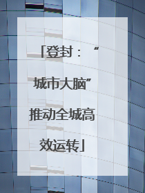 登封：“城市大脑”推动全城高效运转