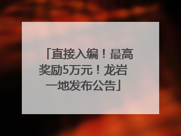 直接入编！最高奖励5万元！龙岩一地发布公告