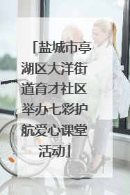 盐城市亭湖区大洋街道育才社区举办七彩护航爱心课堂活动