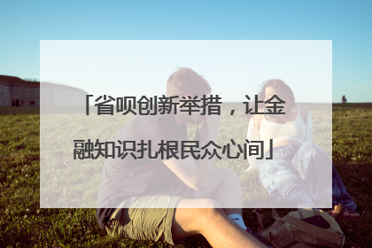 省呗创新举措，让金融知识扎根民众心间