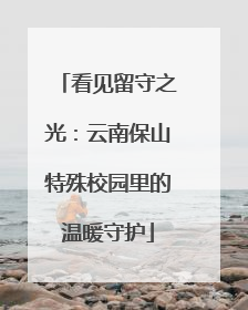 看见留守之光：云南保山特殊校园里的温暖守护