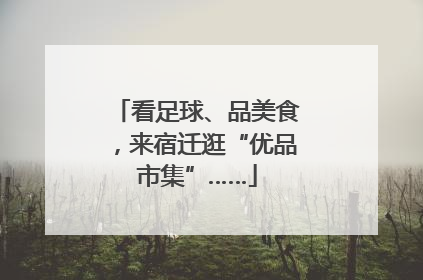 看足球、品美食，来宿迁逛“优品市集”……