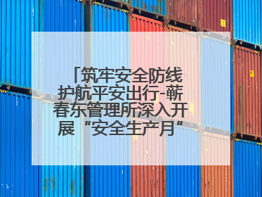筑牢安全防线 护航平安出行-蕲春东管理所深入开展“安全生产月”系列活动