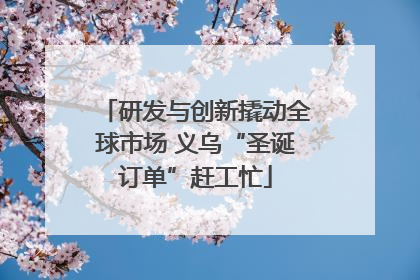 研发与创新撬动全球市场 义乌“圣诞订单”赶工忙