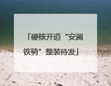 硬核开道“安澜铁骑”整装待发