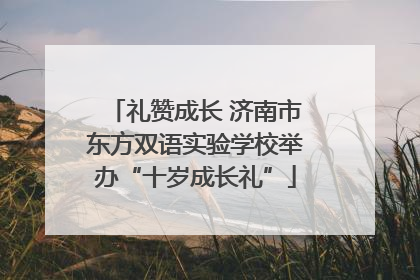 礼赞成长 济南市东方双语实验学校举办“十岁成长礼”