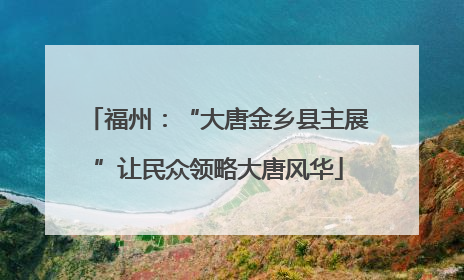 福州：“大唐金乡县主展”让民众领略大唐风华