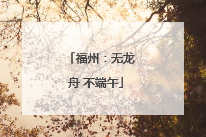 福州：无龙舟 不端午