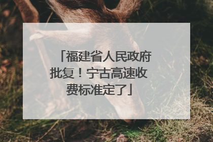 福建省人民政府批复！宁古高速收费标准定了
