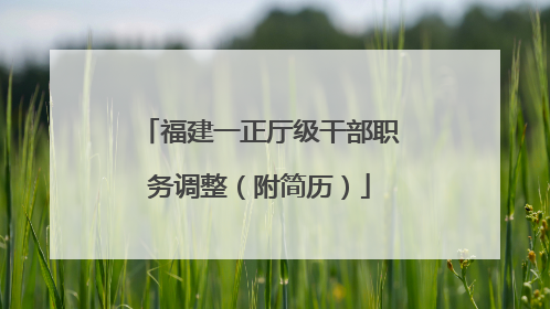 福建一正厅级干部职务调整（附简历）